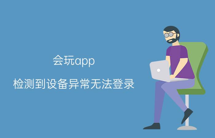 会玩app 检测到设备异常无法登录 为什么boss直聘有人能登有人不能登？